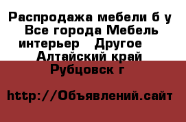 Распродажа мебели б/у - Все города Мебель, интерьер » Другое   . Алтайский край,Рубцовск г.